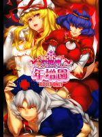 [幻想郷年増園] 幻想郷年増園_3