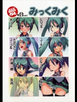 愛を合わせて、みっくみく