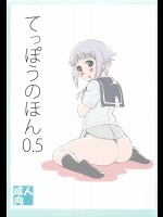 てっぽうのほん0.5 (うぽって！！)
