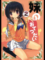 オリジナル 妹のおてつだい 2 [高苗床(高苗京鈴)]