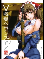 [ジンガイマキョウ(犬江しんすけ)] V戦場ヘヴンズドア (戦場のヴァルキュリア)