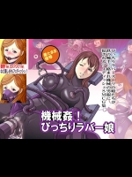 [ピッチリフィットシンドローム] 機械姦!ぴっちりラバー娘