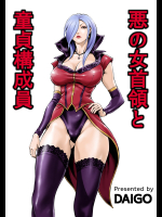 (同人誌) [DT工房 (DAIGO)] 悪の女首領と童貞構成員 [DL版]