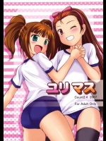 ユリマス THE [email protected](アイドルマスター アイマス)同人誌