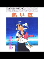 熱い夜