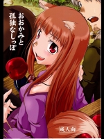 [フェティッシュ チルドレン] おおかみと孤独なしっぽ (狼と香辛料)