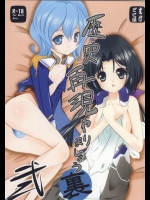 [まけどに屋 (さちゅま)] 歴史再現やりましょう・裏 弐 (境界線上のホライゾン)_2