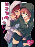 どこでもいっしょ