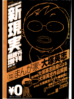 [大塚英志_他]comic新現実問題外増刊みたいな