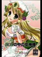 BOXの中の女神様