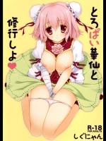 華仙ちゃんのエッチな修行の物語です！でかいオパーイを縛ってます！！【東方Project 同人誌・エロ漫画】