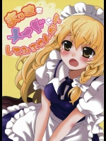 まりさをメイドにしてみませんか？          