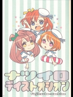 [富士壺機械] ナツイロディストオシオン (ラブライブ!)