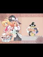 [山賊の唄]アリスのくせになまいきだ!? 後日悦譚