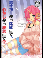 [trick&treat]ますたーが『ぱぱ』で、わたしが『まま』で?