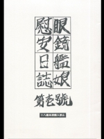 [すべすべ1kg (成田香車)] 眼鏡艦娘慰安日誌　第壱號 (艦隊これくしょん -艦これ-)