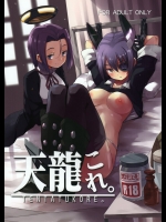 (C86) [あちきのめがね (ハマちょん)] 天龍これ。 (艦隊これくしょん -艦これ-)_2