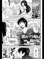 [小島紗] 隣のオタ娘は俺の嫁 1
