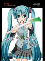風邪を引いたミクさんに葱を使った画期的な治療法を試した結果、興奮して中出しした上に風邪うつされて仕返しされたｗｗｗ【初音ミク 同人誌・エロ漫画】