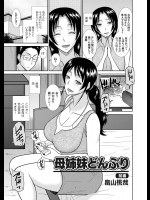 [畠山桃哉] 母姉妹どんぶり／前･中･後編