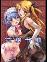 [なないろ工房 (まあたん)] 女装令嬢