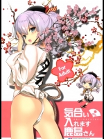 (COMIC1☆10) [恋愛漫画家 (鳴瀬ひろふみ)] 気合い入れます鹿島さん (艦隊これくしょん-艦これ-)