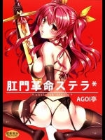 [AGOI亭]肛門革命ステラ＊ (落第騎士の英雄譚)