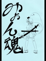 みょん魂          