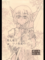 [昏い森の奥底で]狩人娘とツノ兵達の