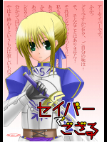 [valssu]セイバーでこざる