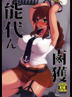[昭和最終戦線 (はなうな)] 能代ん鹵獲 (艦隊これくしょん-艦これ-)_3