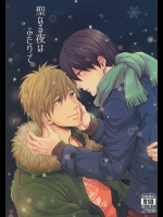 (C87) [肉食少年 (小桜しょう)] 聖なる夜はふたりで (Free!)