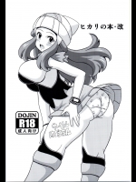 (同人誌) [はぐるまん (コウタロス)] ヒカリの本・改 (ポケットモンスター)