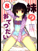 [高苗床]妹のおてつだい8