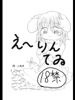 えーりんてゐ          