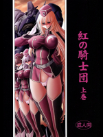 [サークル太平天国]紅の騎士団 上巻