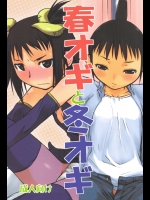 春オギと冬オギ          
