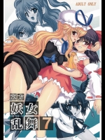 東方妖女乱舞 7          