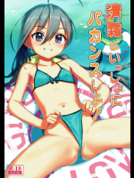 清霜といっしょにバカンスしよ！