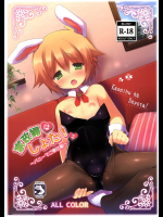 [うなぎ小屋]家政婦はしょた! 2バニーでご奉仕編