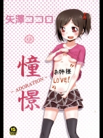 矢澤ココロの憧憬-ADORATION-(ラブライブ!)