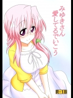 (C84) [職務タイマン (丈)] みゆきさん愛してるでいこう (らき☆すた)