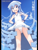 日本陥落2010 (侵略！イカ娘)_2