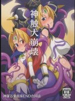 [鳴狐亭(すごい火,大澤空,秋山裕治)] 神触大崩壊 (神羅万象チョコ)