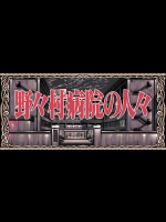 [シルキーズ]野々村病院の人々