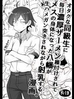 [Cr-R] 毎日種付けされてメスの体になった八幡がハメられながら射乳する漫画 (やはり俺の青春ラブコメはまちがっている。)