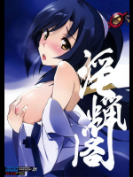 淫蝋閣