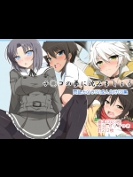 [はーふまいる] チ○コの夢に沈みましょう(閃乱カグラ)