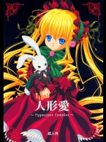 人形愛 1 ～Pygmalion Complex～          