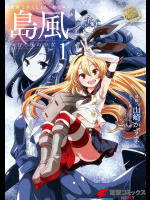 [山崎かずま] 艦隊これくしょん -艦これ- 島風 つむじ風の少女 第01巻